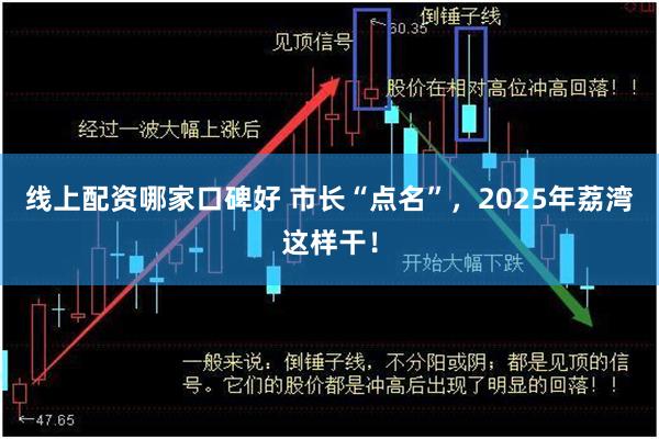 线上配资哪家口碑好 市长“点名”，2025年荔湾这样干！
