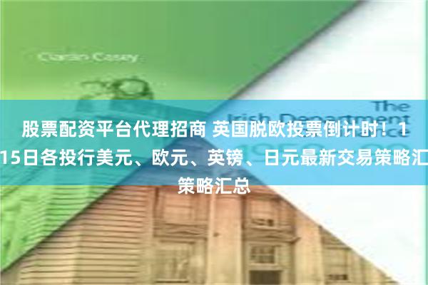 股票配资平台代理招商 英国脱欧投票倒计时！1月15日各投行美元、欧元、英镑、日元最新交易策略汇总
